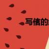 寫信的結尾格式（寫信的結尾）