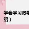 學會學習教學策略（關于學會學習教學策略介紹）