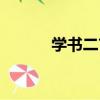 學書二首（關于學書二首介紹）