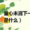 童心未泯下一句應該接什么（童心未泯下一句是什么）
