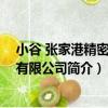 小谷 張家港精密鍛造有限公司（關于小谷 張家港精密鍛造有限公司簡介）