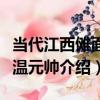當代江西儺面具溫元帥（關于當代江西儺面具溫元帥介紹）