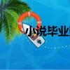 小說畢業照（關于小說畢業照簡介）