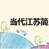 當代江蘇簡史（關于當代江蘇簡史介紹）