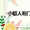 小超人帕門4（關于小超人帕門4簡介）