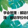 學會管理：解碼學校中層干部管理能力與方法（關于學會管理：解碼學校中層干部管理能力與方法介紹）