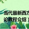 當代最新西方文論教程（關于當代最新西方文論教程介紹）