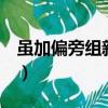 雖加偏旁組新字2個（雖加偏旁組新字再組詞）