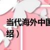 當代海外中國研究（關于當代海外中國研究介紹）