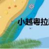小越粵拉腸（關于小越粵拉腸簡介）