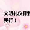 文明禮儀伴我行手抄報簡單漂亮（文明禮儀伴我行）