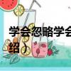 學會忽略學會忘記（關于學會忽略學會忘記介紹）