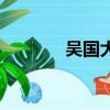 吳國大將的畫法（吳國大將）