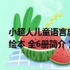 小超人兒童語言啟蒙繪本 全6冊（關于小超人兒童語言啟蒙繪本 全6冊簡介）