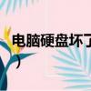 電腦硬盤壞了會出現什么情況（電腦硬盤壞了）