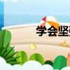 學會堅強（關于學會堅強介紹）