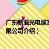 廣東新亞光電纜實業有限公司（關于廣東新亞光電纜實業有限公司介紹）