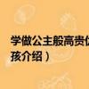 學做公主般高貴優雅的女孩（關于學做公主般高貴優雅的女孩介紹）
