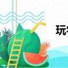 玩字母圈是什么意思？