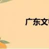 廣東文物（關于廣東文物介紹）