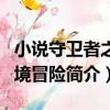 小說守衛者之仙境冒險（關于小說守衛者之仙境冒險簡介）