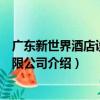 廣東新世界酒店設備有限公司（關于廣東新世界酒店設備有限公司介紹）