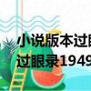 小說版本過眼錄1949-1965（關于小說版本過眼錄1949-1965簡介）
