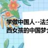 學做中國人--法蘭西女孩的中國夢（關于學做中國人--法蘭西女孩的中國夢介紹）