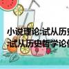 小說理論:試從歷史哲學論偉大史詩的諸形式（關于小說理論:試從歷史哲學論偉大史詩的諸形式簡介）