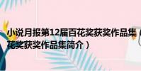 小說月報第12屆百花獎獲獎作品集(關于小說月報第12屆百花獎獲獎作品集簡介)