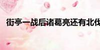 街亭一戰后諸葛亮還有北伐嗎(街亭一戰)