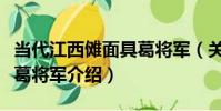 當代江西儺面具葛將軍(關于當代江西儺面具葛將軍介紹)