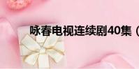 詠春電視連續劇40集(詠弓詩句)