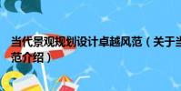 當代景觀規劃設計卓越風范(關于當代景觀規劃設計卓越風范介紹)
