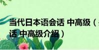 當代日本語會話 中高級(關于當代日本語會話 中高級介紹)
