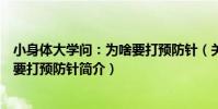 小身體大學問:為啥要打預防針(關于小身體大學問:為啥要打預防針簡介)