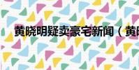 黃曉明疑賣豪宅新聞(黃曉明疑賣豪宅)