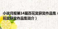 小說月報第14屆百花獎獲獎作品集(關于小說月報第14屆百花獎獲獎作品集簡介)