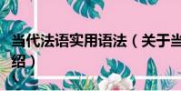 當代法語實用語法(關于當代法語實用語法介紹)