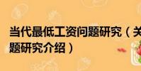 當代最低工資問題研究(關于當代最低工資問題研究介紹)