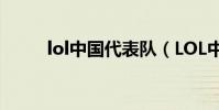 lol中國代表隊(LOL中國代表隊)