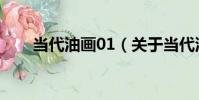 當代油畫01(關于當代油畫01介紹)