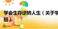 學會生存逆轉人生(關于學會生存逆轉人生介紹)