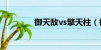 御天敵vs擎天柱(御天敵)