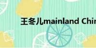 王冬兒mainland China的性奴隸