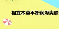 相宜本草平衡潤澤爽膚水(it技能)