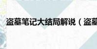 盜墓筆記大結局解說(盜墓筆記大致內容)