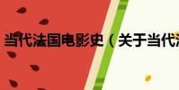 當代法國電影史(關于當代法國電影史介紹)