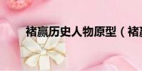褚贏歷史人物原型(褚贏歷史人物)