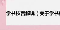學書枝言解說(關于學書枝言解說介紹)